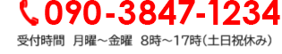 090-3847-1234 受付時間　月曜～金曜 9時～18時 （土日祝休み）