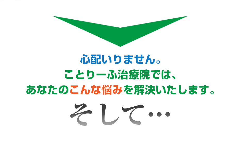 心配いりません。はり・きゅう・マッサージ　ことりーふ治療院  では、あなたのこんな悩みを解決いたします。そして・・・