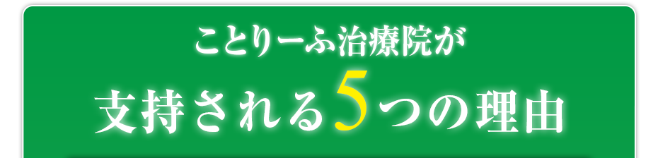 はり・きゅう・マッサージ　ことりーふ治療院  が支持される5つの理由
