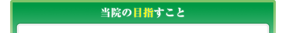 当院の目指すこと