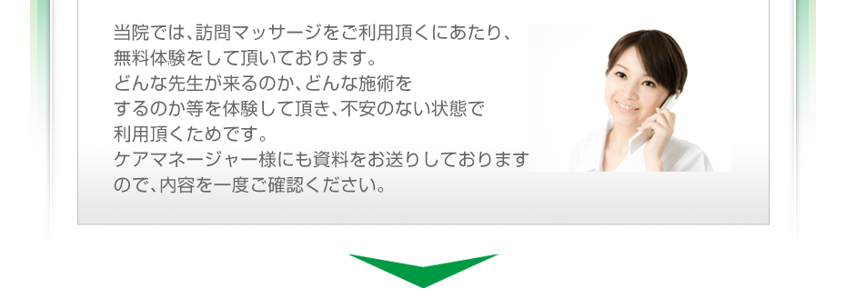 当院では、訪問マッサージをご利用頂くにあたり、無料体験をして頂いております。