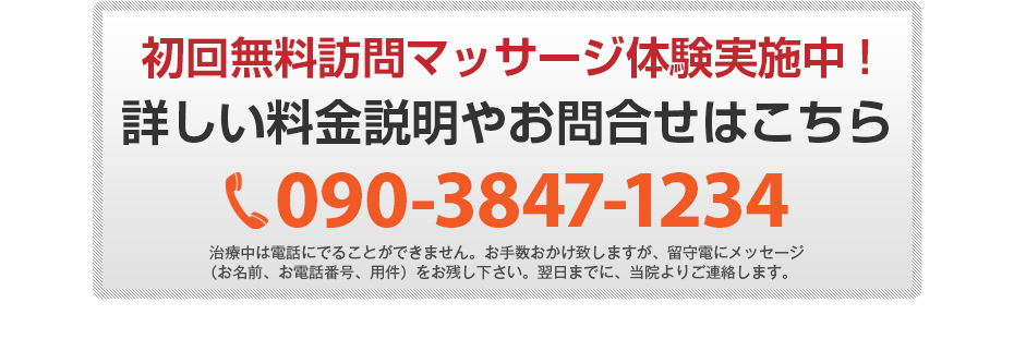 初回無料体験施術実施中!詳しい料金説明やお問合せはこちら 090-3847-1234 電話・FAX共通06-7492-0729