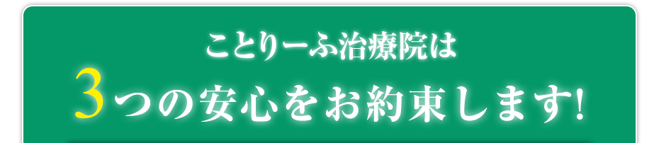 はり・きゅう・マッサージ　ことりーふ治療院  は3つの安心をお約束します!