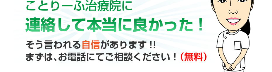 はり・きゅう・マッサージ　ことりーふ治療院に連絡して本当に良かった!そう言われる自信があります!!まずは、お電話にてご相談ください！（無料）