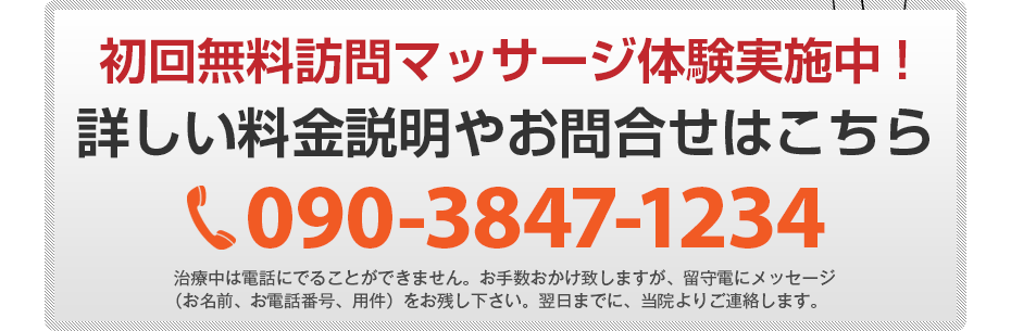 初回無料訪問マッサージ体験実施中!詳しい料金説明やお問合せはこちら090-3847-1234 電話・FAX共通06-7492-0729